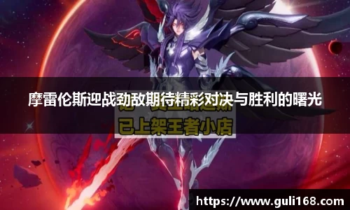摩雷伦斯迎战劲敌期待精彩对决与胜利的曙光