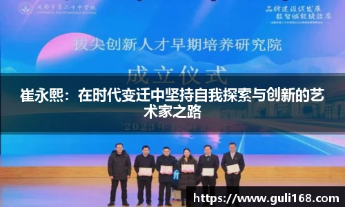 崔永熙：在时代变迁中坚持自我探索与创新的艺术家之路