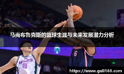 马尚布鲁克斯的篮球生涯与未来发展潜力分析
