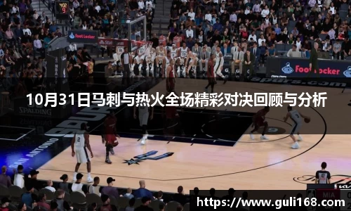10月31日马刺与热火全场精彩对决回顾与分析