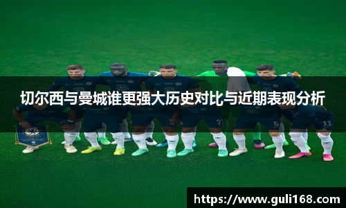 切尔西与曼城谁更强大历史对比与近期表现分析