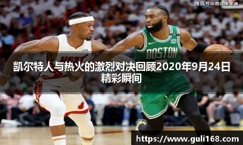 凯尔特人与热火的激烈对决回顾2020年9月24日精彩瞬间
