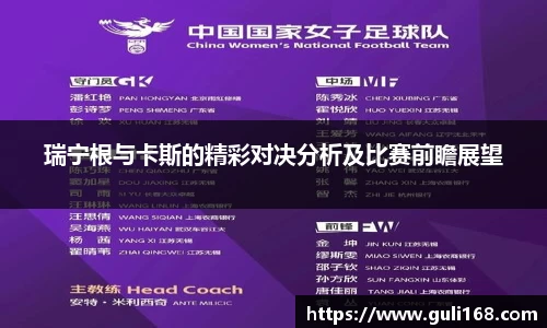 瑞宁根与卡斯的精彩对决分析及比赛前瞻展望