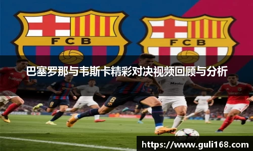 巴塞罗那与韦斯卡精彩对决视频回顾与分析