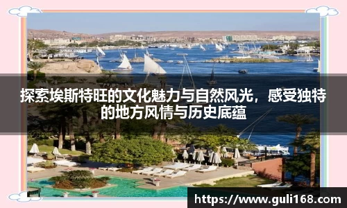 探索埃斯特旺的文化魅力与自然风光，感受独特的地方风情与历史底蕴