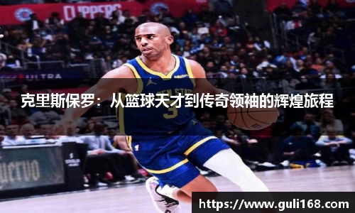 克里斯保罗：从篮球天才到传奇领袖的辉煌旅程