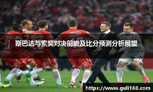 斯巴达与索契对决前瞻及比分预测分析展望