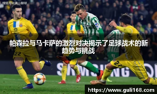 帕森拉与马卡萨的激烈对决揭示了足球战术的新趋势与挑战