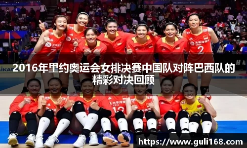 2016年里约奥运会女排决赛中国队对阵巴西队的精彩对决回顾