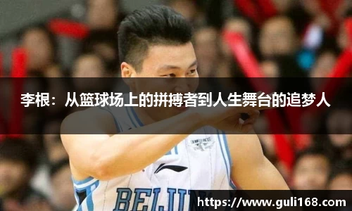 李根：从篮球场上的拼搏者到人生舞台的追梦人