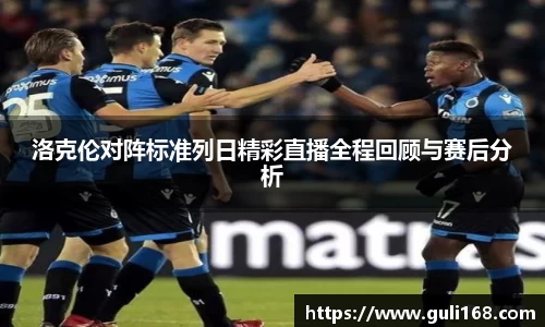 洛克伦对阵标准列日精彩直播全程回顾与赛后分析
