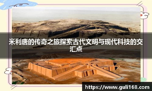 米利唐的传奇之旅探索古代文明与现代科技的交汇点
