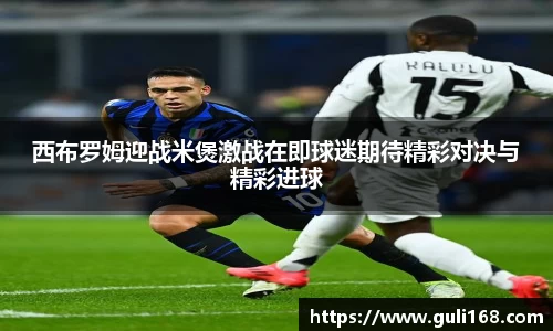 西布罗姆迎战米煲激战在即球迷期待精彩对决与精彩进球