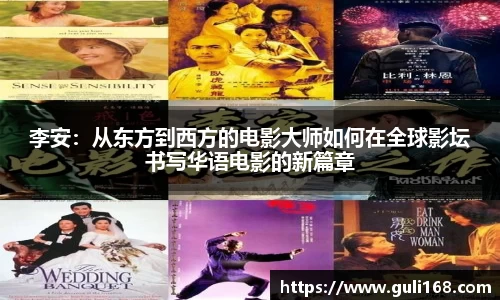 李安：从东方到西方的电影大师如何在全球影坛书写华语电影的新篇章