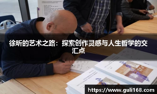 徐昕的艺术之路：探索创作灵感与人生哲学的交汇点