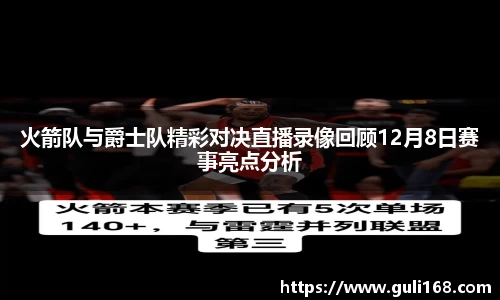 火箭队与爵士队精彩对决直播录像回顾12月8日赛事亮点分析