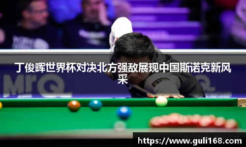 丁俊晖世界杯对决北方强敌展现中国斯诺克新风采
