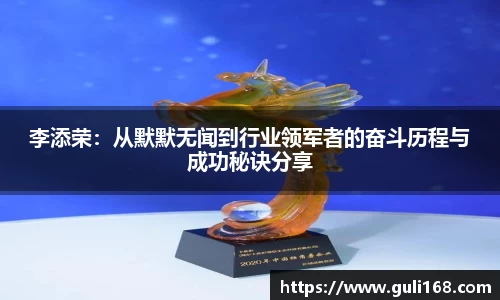 李添荣：从默默无闻到行业领军者的奋斗历程与成功秘诀分享