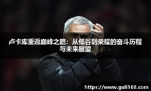 卢卡库重返巅峰之路：从低谷到荣耀的奋斗历程与未来展望