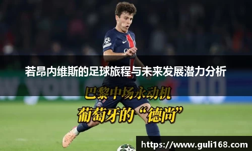 若昂内维斯的足球旅程与未来发展潜力分析