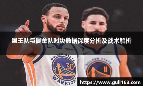 国王队与掘金队对决数据深度分析及战术解析