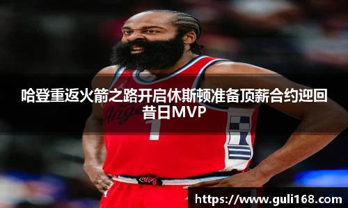 哈登重返火箭之路开启休斯顿准备顶薪合约迎回昔日MVP