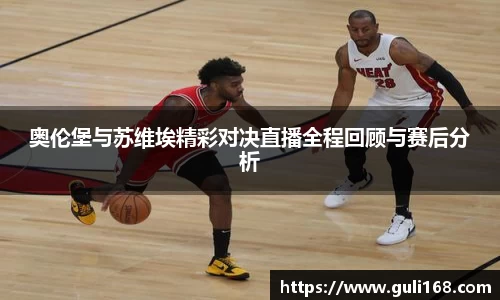 奥伦堡与苏维埃精彩对决直播全程回顾与赛后分析