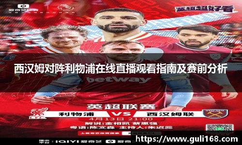 西汉姆对阵利物浦在线直播观看指南及赛前分析