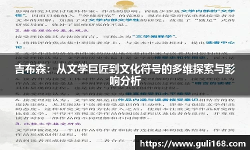 吉布森：从文学巨匠到文化符号的多维探索与影响分析