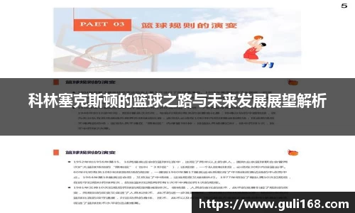 科林塞克斯顿的篮球之路与未来发展展望解析