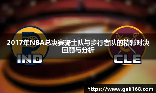 2017年NBA总决赛骑士队与步行者队的精彩对决回顾与分析