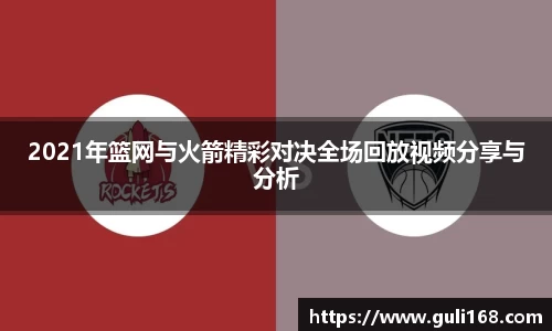 2021年篮网与火箭精彩对决全场回放视频分享与分析