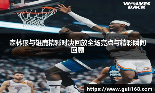 森林狼与雄鹿精彩对决回放全场亮点与精彩瞬间回顾