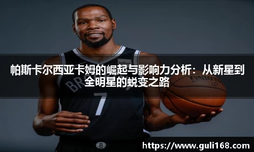 帕斯卡尔西亚卡姆的崛起与影响力分析：从新星到全明星的蜕变之路