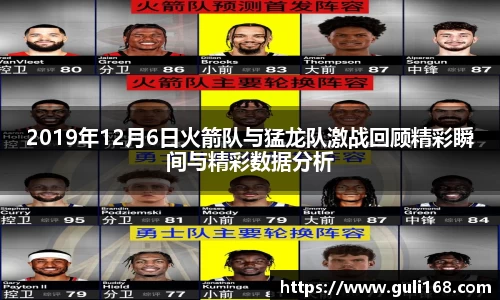 2019年12月6日火箭队与猛龙队激战回顾精彩瞬间与精彩数据分析