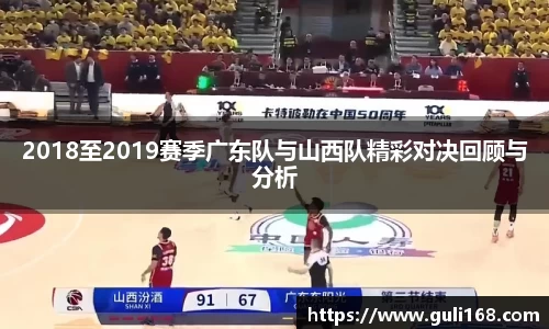 2018至2019赛季广东队与山西队精彩对决回顾与分析