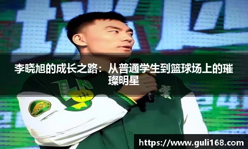 李晓旭的成长之路：从普通学生到篮球场上的璀璨明星
