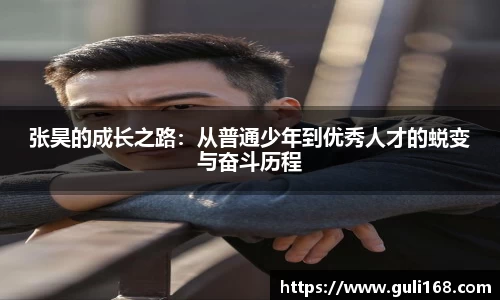 张昊的成长之路：从普通少年到优秀人才的蜕变与奋斗历程