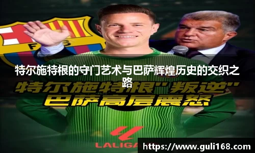 特尔施特根的守门艺术与巴萨辉煌历史的交织之路